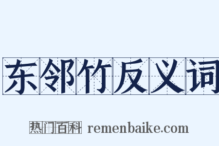 东邻竹反义词是什么意思的图片